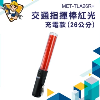 《精準儀錶》交管指揮棒 紅光指揮棒 MET-TLA26R+ 指揮棒 充電式指揮棒 警示棒 警用指揮棒 交管棒 交通指揮棒