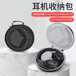 【隔日達】森海塞爾GSP300耳機收納包GSP350耳機收納盒 GSP301耳機盒GSP305 耳機保護盒硬殼收納袋