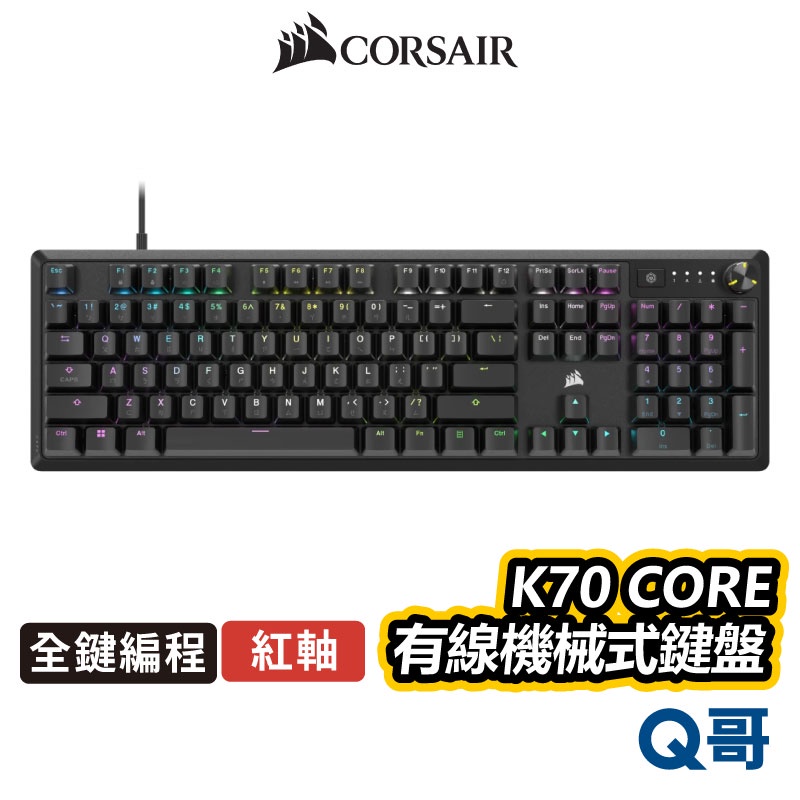 海盜船 CORSAIR K70 CORE 紅軸 機械式鍵盤 中文 英文 有線鍵盤 背光 RGB 獨立編程 CORK011