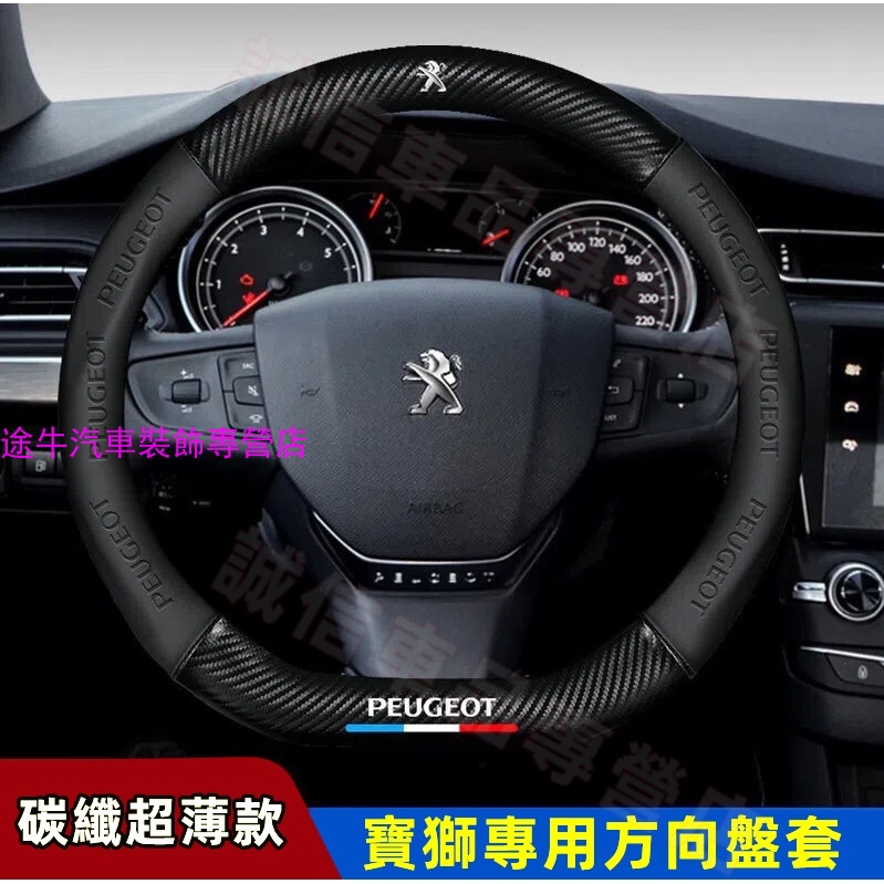 寶獅 Peugeot 方向盤套 碳纖維方向盤套 3008 2008 308 5008 508 crz 207專用方向盤套