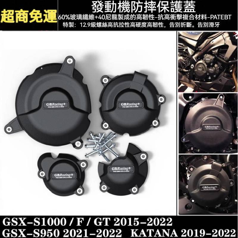 [預購+免運] GSXS1000 GSX-S1000F KATANA 15-22 改裝引擎防摔保護罩 防摔蓋