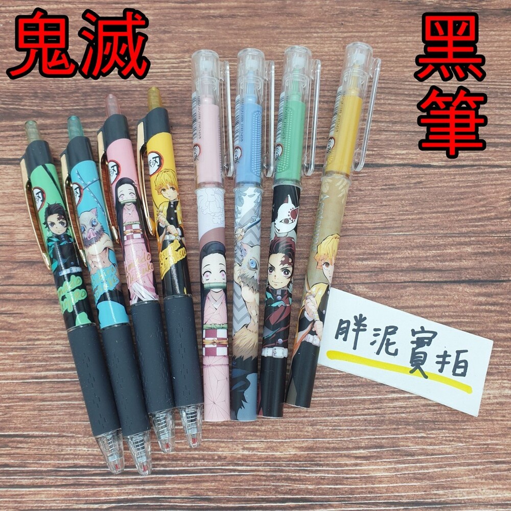 鬼滅之刃 筆 原子筆 文具控 中性筆 手帳筆 文具 黑筆 色筆 辦公用品 按壓原子筆 0.5mm 水性筆 水性 鬼滅