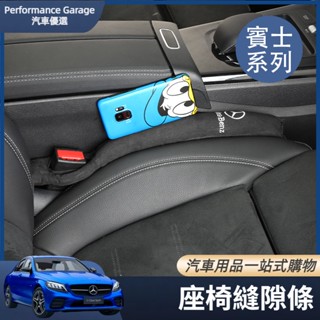 Benz 賓士 座椅縫隙防塞條 ABCES級GLC/GLE/GLB/GLA 夾縫防漏塞 車內飾用品 汽車用品 配件