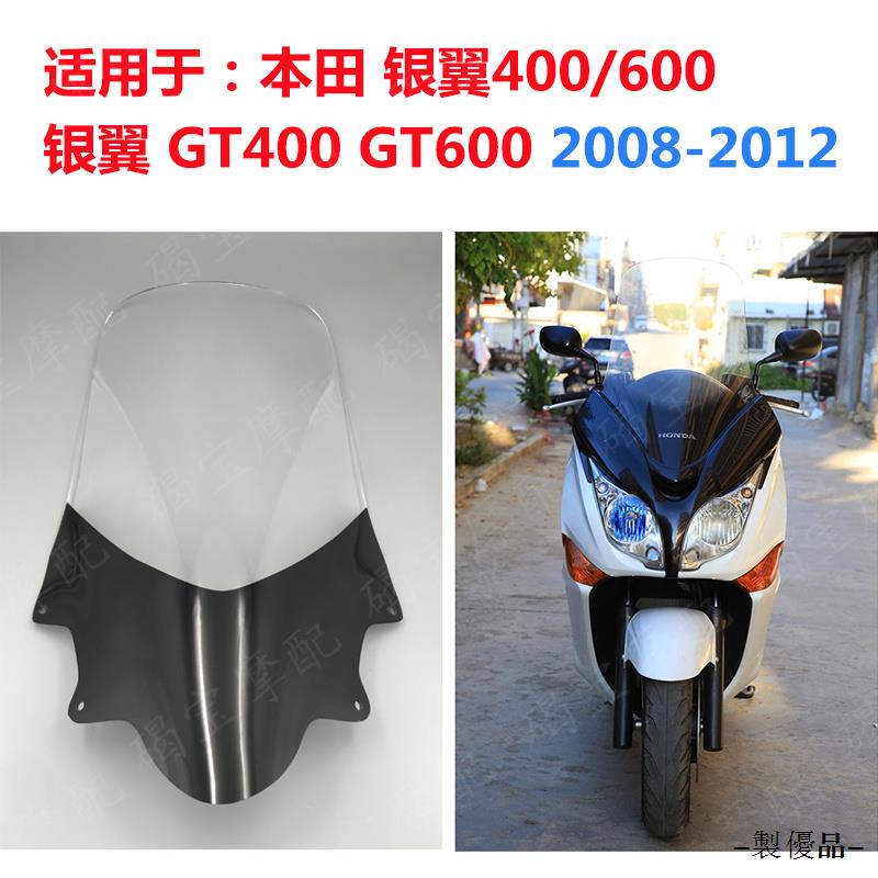 Honda復古配件適用於本田銀翼400/600銀翼GT400 GT600 08-12年擋風玻璃風擋