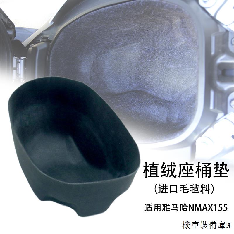 適用山葉配件改裝適用雅馬哈XMAX300/NMAX155/NVX155進口毛氈料座桶墊植絨坐桶內襯