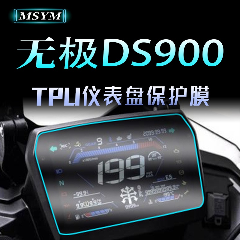 买一送一 VOGE 无极 DS900 改装機車 水凝膜 儀表膜 儀表盤 保護膜