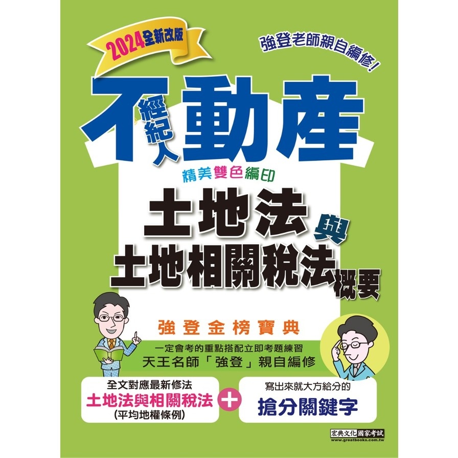 土地法與土地相關稅法概要強登金榜寶典(2024不動產經紀人)(強登) 墊腳石購物網