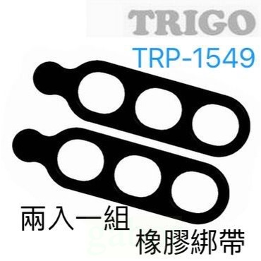 《67-7 生活單車》TRIGO TRP1549 Rubber Band 橡膠綁帶 兩入一組 導航 車架 支架 車燈