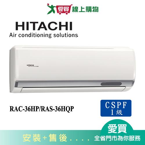 HITACHI日立4-6坪RAC-36HP/RAS-36HQP旗艦變頻冷暖分離式冷氣空調_含配送+安裝【愛買】