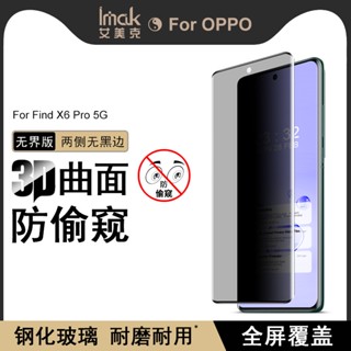 imak 無界版 Oppo Find X6 Pro 5G 防偷窺 滿版 強化玻璃 保護膜 熒幕保護貼