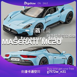 【動漫卡通空間】瑪莎拉蒂MC20模型閤金車模仿真大號跑車超跑小汽車玩具車男孩擺件