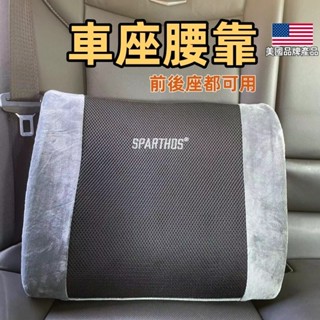 【臺灣現貨】車用腰靠 車座靠墊 汽車靠腰 汽車靠枕 記憶棉回彈 美國品牌 座椅靠枕 辦公室靠枕 久坐靠墊 長途必備