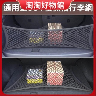 通用汽車後備箱收納行李儲物網兜車用置物網儲置物袋改裝汽車用品