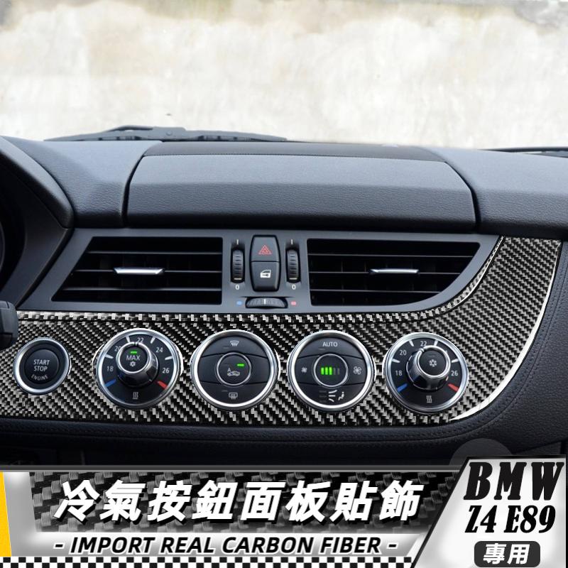 【台灣出貨】碳纖維 BMW 寶馬 Z4 E89 09-16 冷氣按鈕面板裝飾貼-2件 貼 改裝 卡夢 車貼 冷氣面板貼