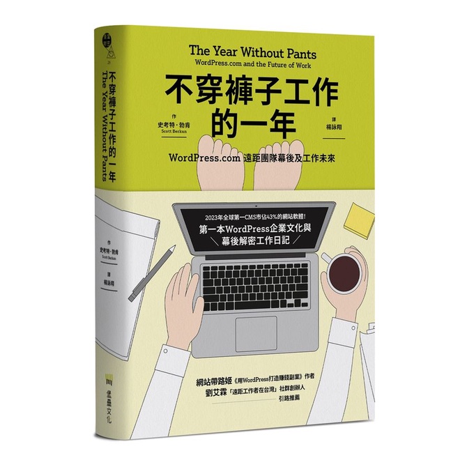 不穿褲子工作的一年: WordPress.com遠距團隊幕後及工作未來/Scott Berkun eslite誠品