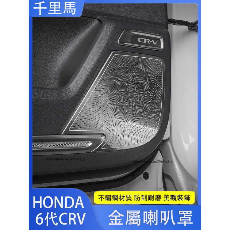 2024年式本田 HONDA CRV6 6代CRV 車門喇叭罩 全車影響罩 高音蓋 防踢 防塵 防護改裝