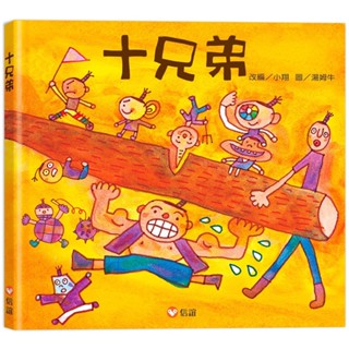 ✨樂樂童書✨《信誼基金出版社》十兄弟⭐️現貨⭐️