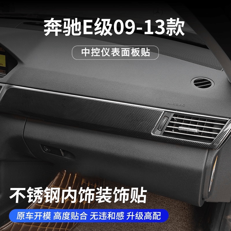 賓士E級09-13款W212內飾改裝E200 E260E300中控儀表台面板裝飾貼