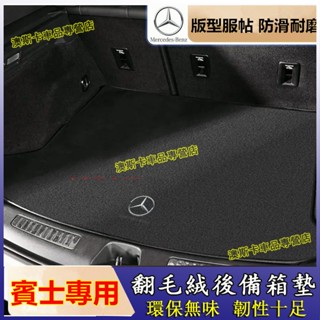 賓士後備箱墊E系 C系 A系 B系 S系 CLA GLA GLC GT GLB 適用尾箱墊 防滑行李箱墊 防塵耐磨