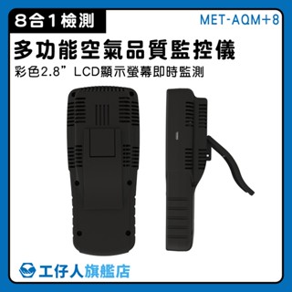【工仔人】空氣檢測 空氣偵測器 粉塵計 微粒質量檢測儀 溫濕度檢測 甲醛 AQM+8 空氣品質監測器 TVOC
