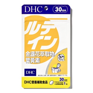 DHC金盞花萃取物葉黃素（30日份）