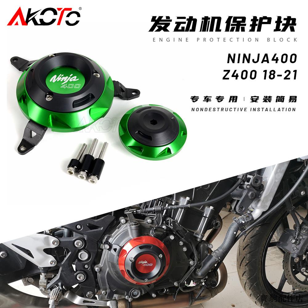 Kawasaki改裝配件川崎忍者400 Ninja400 Z400 18-22發動機保護塊引擎邊蓋防摔塊