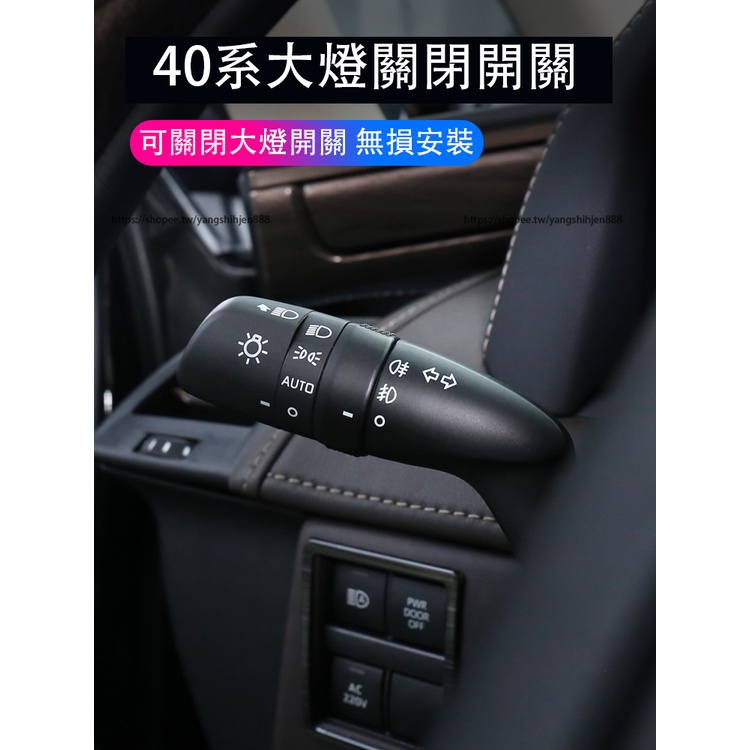 2023大改款Toyota Alphard 40系 自動大燈關閉桿 自動大燈關閉手柄 40系車用配件
