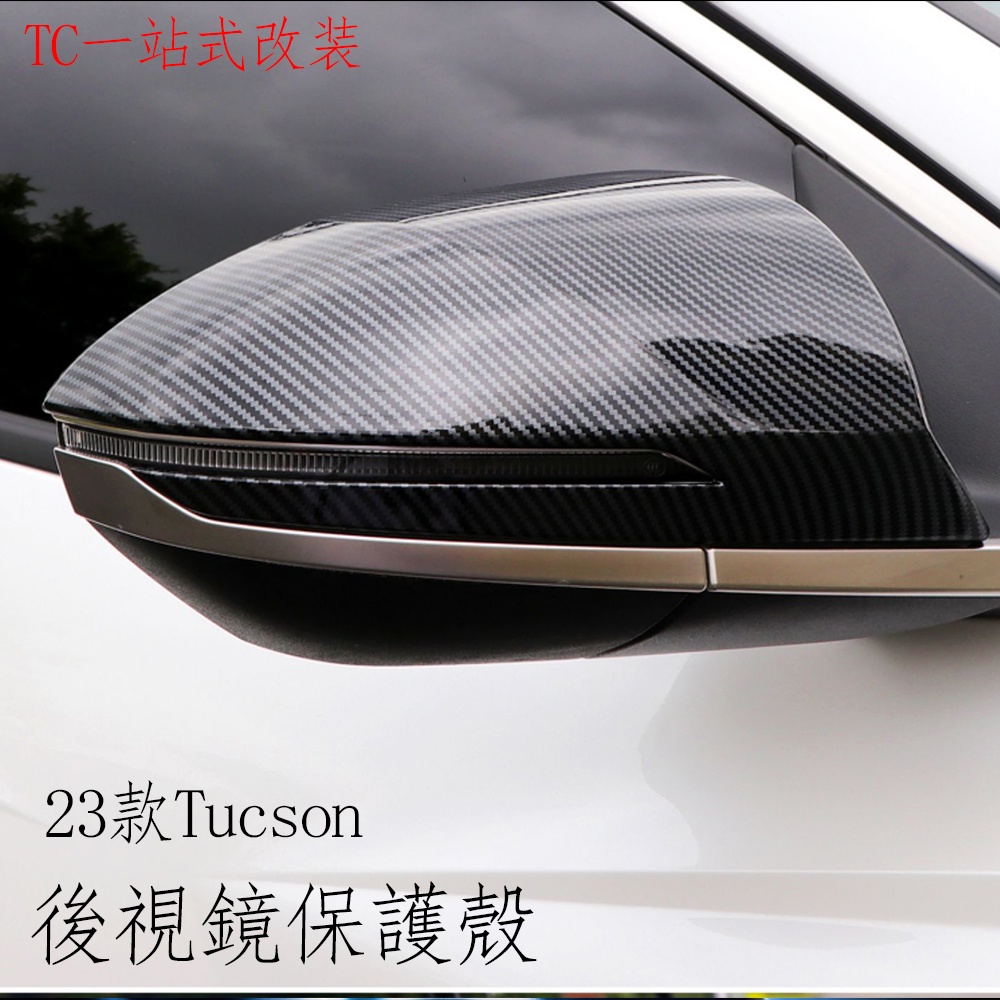 2023款 现代 Hyundai Tucson L 後視鏡罩保護殼裝飾蓋 現代Tucson L碳纖紋改裝裝飾罩殼