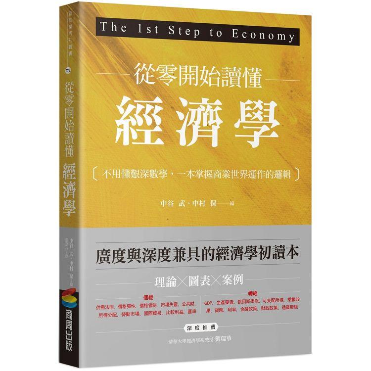 從零開始讀懂經濟學：不用懂艱深數學，一本掌握商業世界運作的邏輯【金石堂】