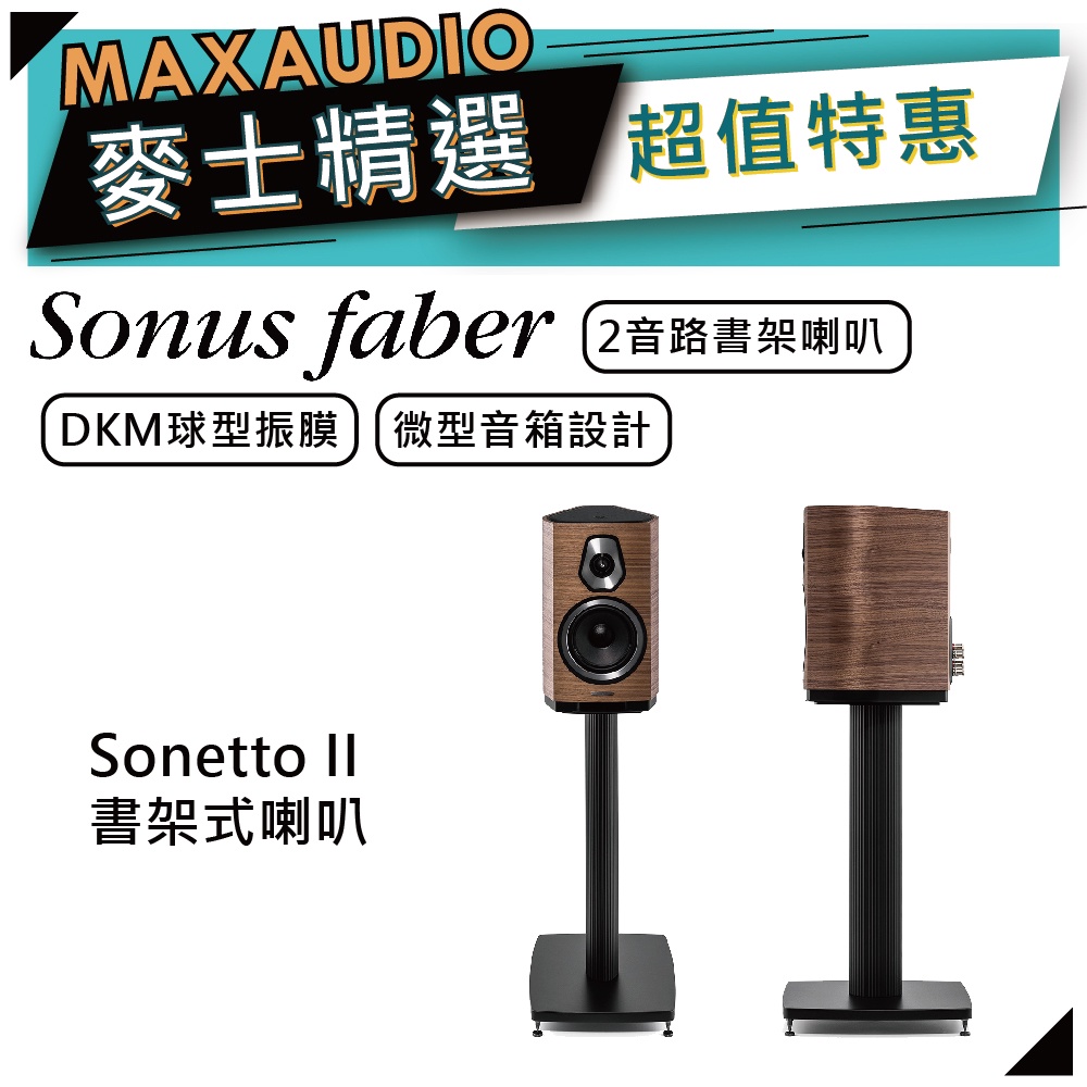 SONUS FABER Sonetto II | 書架式喇叭 | 書架型喇叭 | 家庭劇院 |