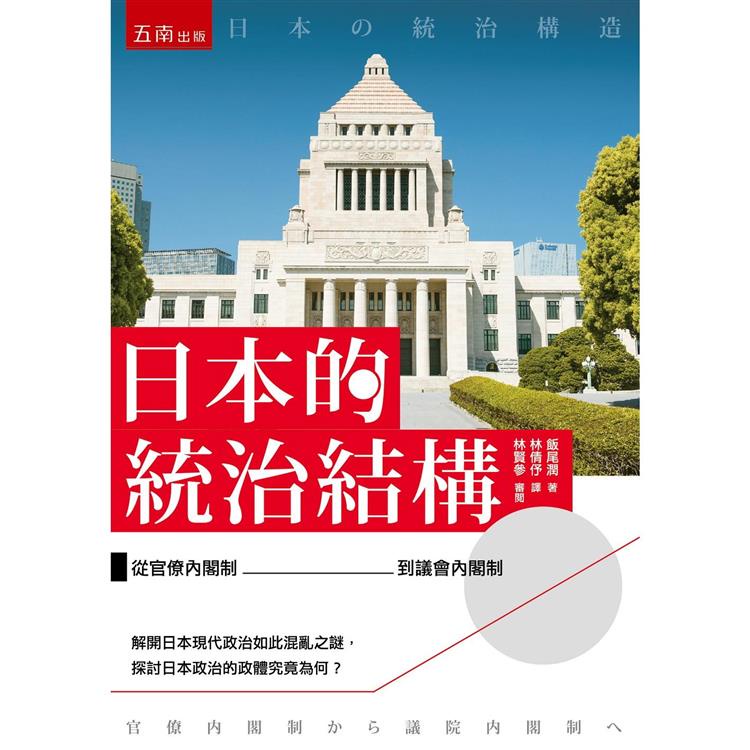 日本的統治結構：從官僚內閣制到議會內閣制【金石堂】