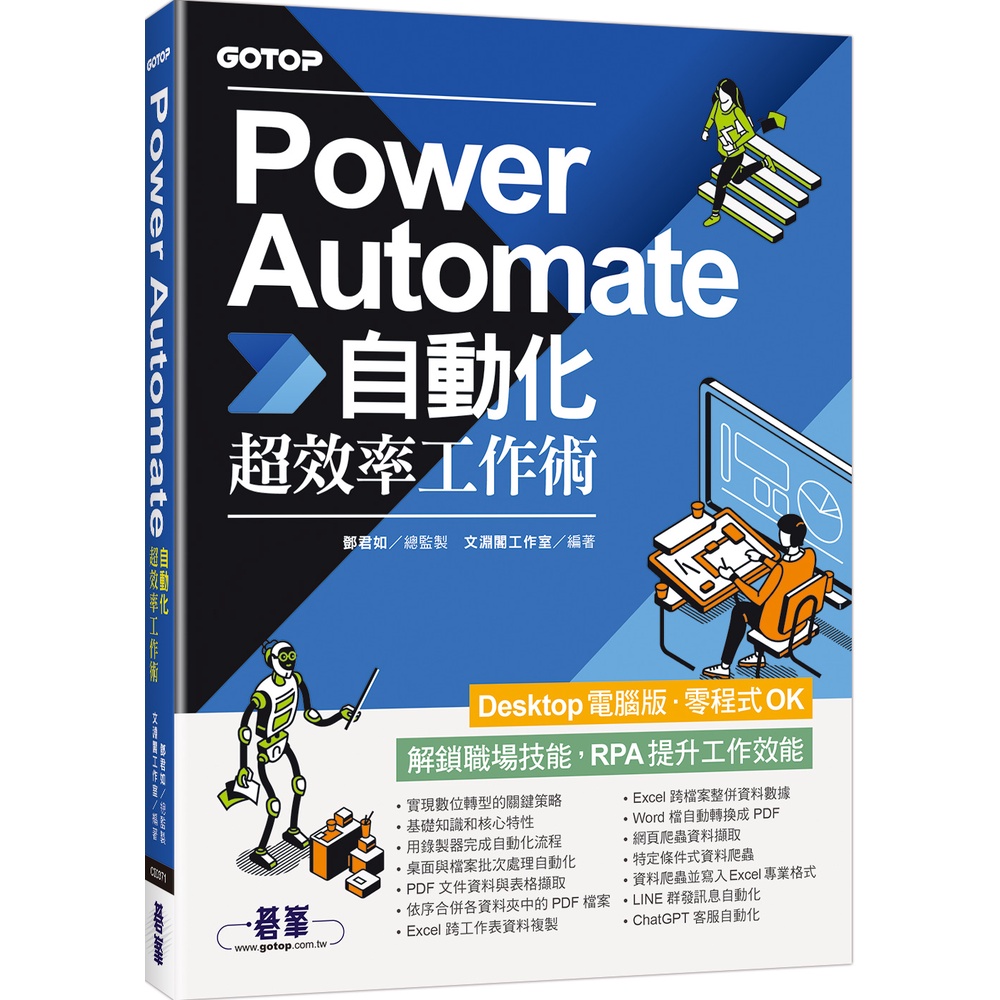 Power Automate自動化超效率工作術(附範例/「ChatGPT客服自動化/即時新聞群發/郵件附檔自動儲存」影音)[79折]11101022157 TAAZE讀冊生活網路書店