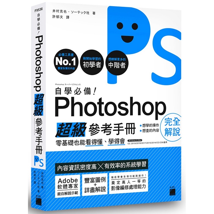 自學必備！Photoshop 超級參考手冊：零基礎也能看得懂、學得會【金石堂】