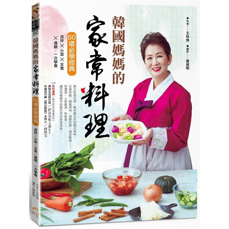 韓國媽媽的家常料理：60道必學經典 涼拌X小菜X主食X湯鍋，一次學會【金石堂】
