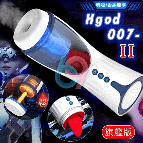 【69情趣】Hgod 007-II 旗艦版 ‧ AI新智能自動舌舔+吞莖吮吸+分體加熱快感電動飛機杯﹝4頻收縮吸吮X7頻