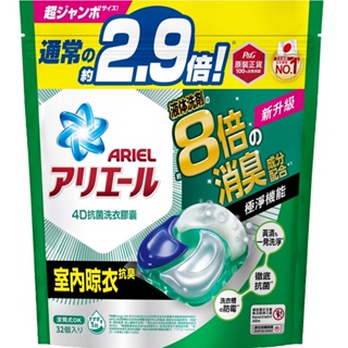 ARIEL 4D抗菌洗衣膠囊32顆袋裝-室內晾衣款