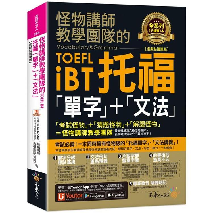 怪物講師教學團隊的TOEFL iBT托福「單字」+「文法」【虛擬點讀筆版】（免費附贈「Youtor App」內含VRP虛