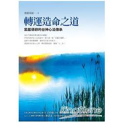轉運造命之道：紫嚴導師的谷神心法傳承【金石堂】