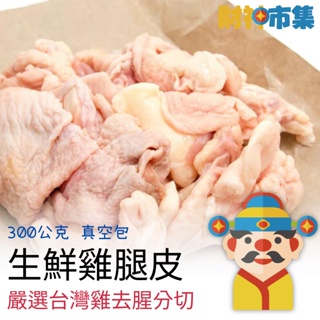【冷凍】生鮮雞腿皮｜嚴選台灣雞
