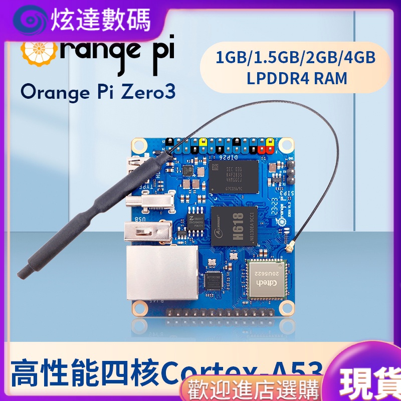 【現貨秒殺】香橙派 Orange Pi zero3 高性能四核CPU Linux 開發板 5WIFI5