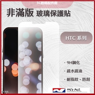 非滿版 玻璃貼 適用 HTC U23 . HTC U23 PRO 螢幕保護貼 U23Pro 透明 防指紋