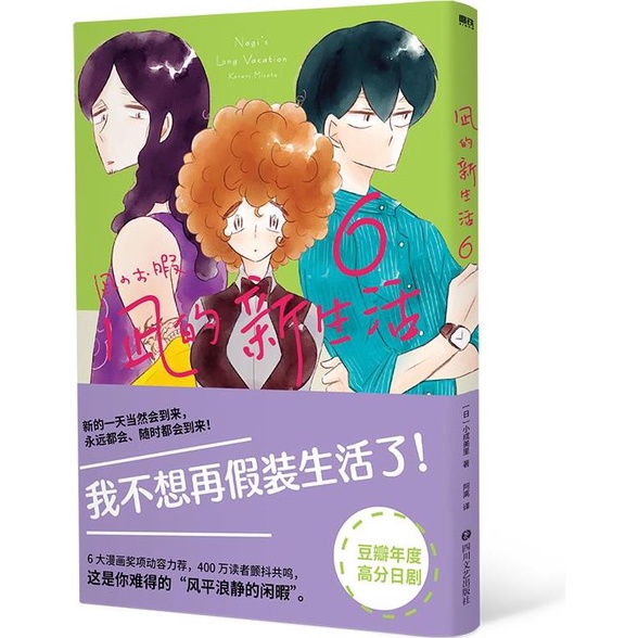 凪的新生活6（簡體書）/小成美里《四川文藝出版社》【三民網路書店】