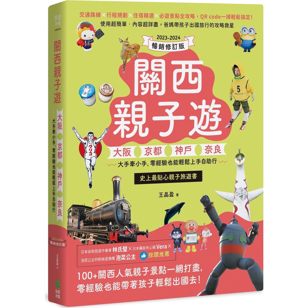 《創意市集》關西親子遊：大阪、京都、神戶、奈良，大手牽小手，零經驗也能輕鬆上手自助行【2023-2024暢銷修訂版】/王晶盈【三民網路書店】