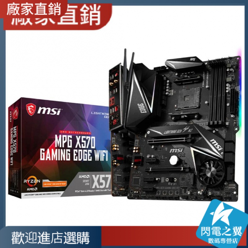 【熱賣現貨 主板】微星MPG X570 GAMING EDGE WIF【請下宅配】