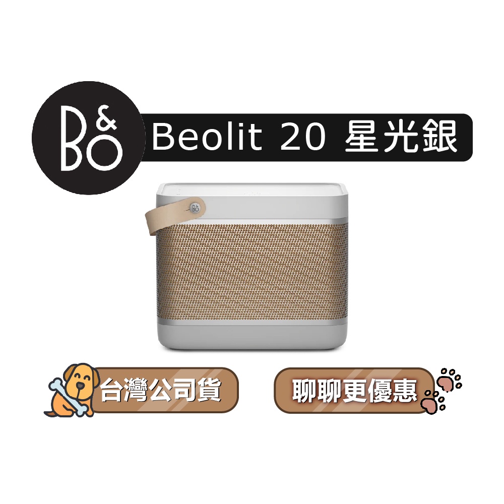 【可議】 B&amp;O Beolit 20 藍牙可攜式音響 攜帶式無線喇叭 藍牙喇叭 B&amp;O喇叭 B&amp;O音響 星光銀