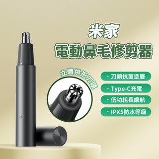 小米 米家電動鼻毛修剪器 鼻毛修剪器 鼻毛刀 修剪器 修剪鼻毛 理容 抗菌 拱形 刀頭 安全 舒適 充電 水洗 ♠