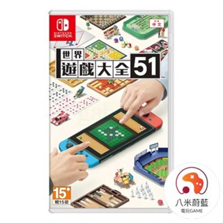 【金魚i電玩】NS Switch 世界遊戲大全 51 中文版 全新品