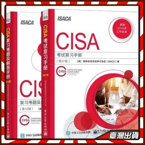 CISA複習考題及解答手冊 / CISA考試復習手冊