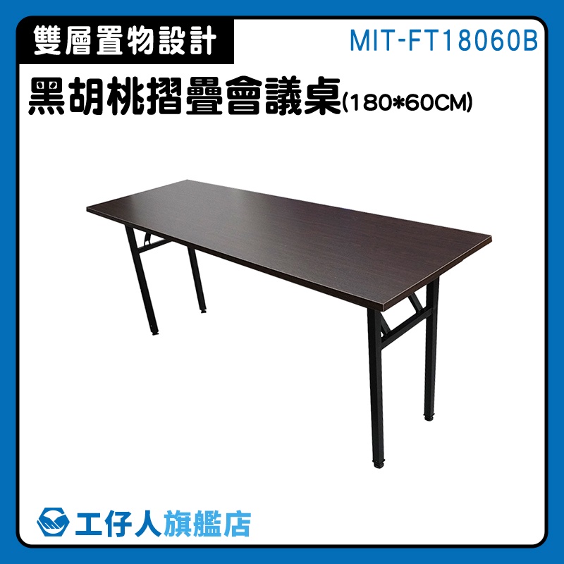 【工仔人】課桌 書桌 組合桌 補習桌 會議長桌 MIT-FT18060B 折疊桌 桌子 電腦桌 折合桌 辦公桌