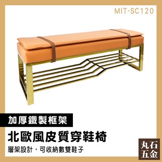 【丸石五金】鞋櫃椅 穿鞋架 設計 鞋櫃 玄關椅 MIT-SC120 穿鞋椅 玄關鞋櫃 皮革穿鞋椅